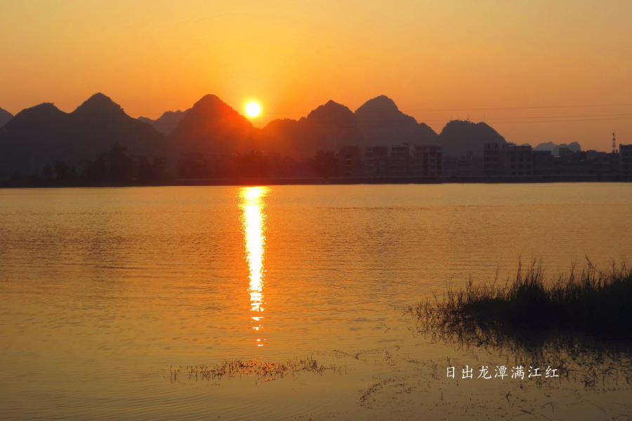 晨跑路上观佳景，日出龙潭映水红。 - 靖西市·靖西网