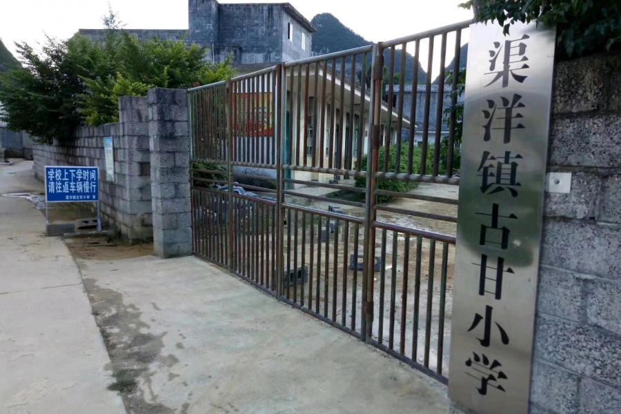 渠洋镇古甘小学 - 靖西市·靖西网