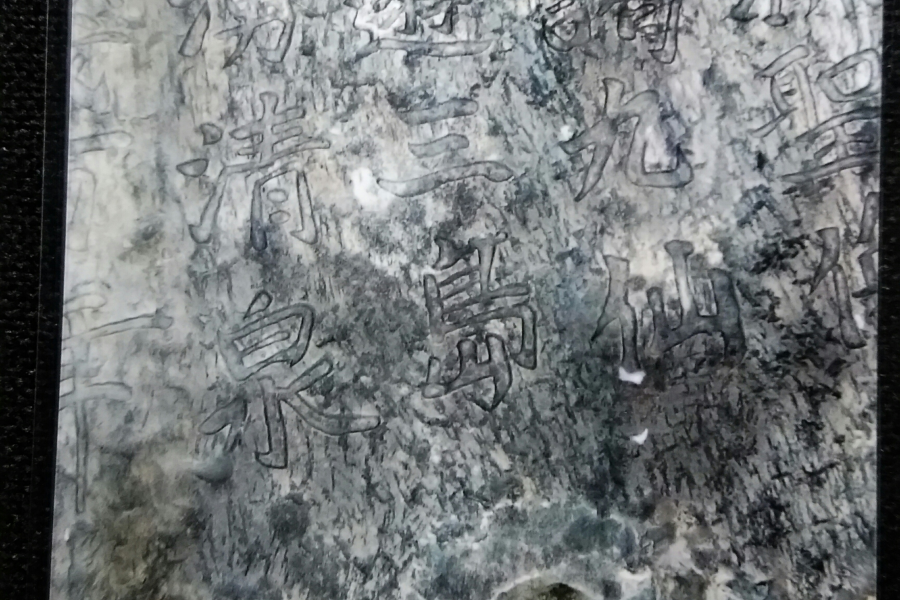 摩崖石刻《贡峒清神景记》图片 - 靖西市·靖西网