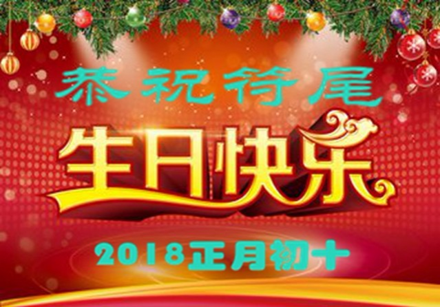 今天是符尾的生日，祝符尾生日快乐！ - 靖西市·靖西网