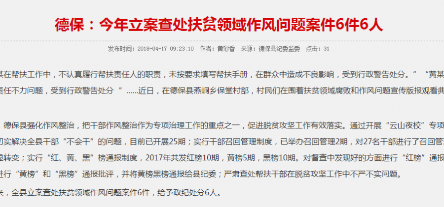 德保通报扶贫领域作风问题案件6件6人 - 靖西市·靖西网