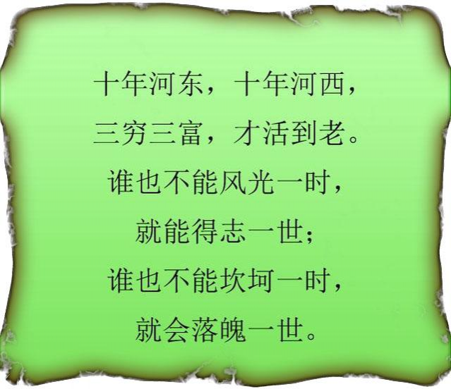 人活着，别得瑟！十年河东，十年河西（写得真狠） - 靖西市·靖西网