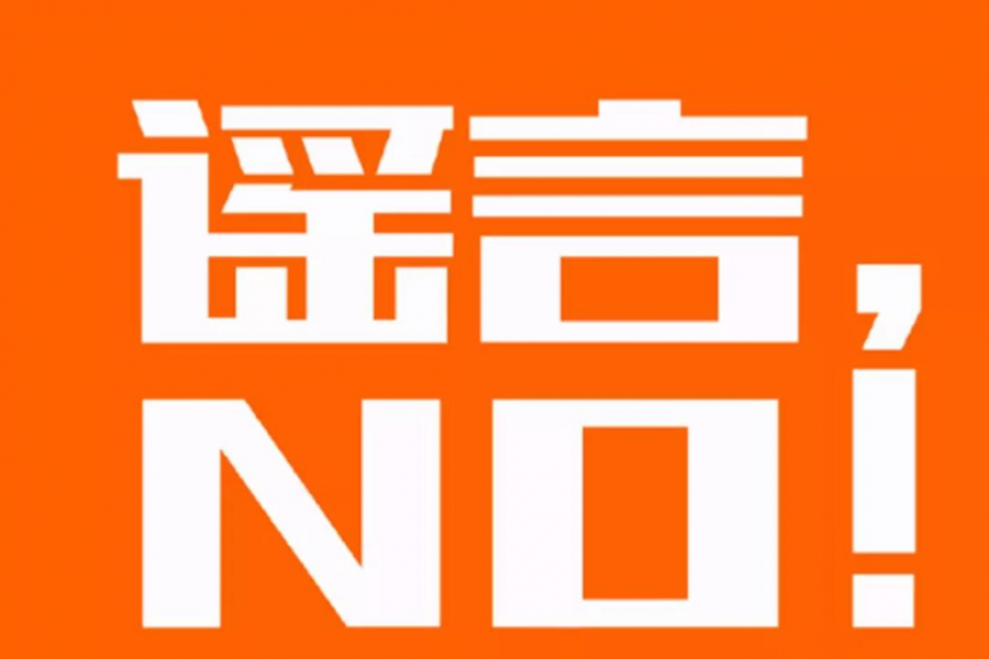 9000万次搜索！这是今年来最大的谣言，千万别信！ - 靖西市·靖西网