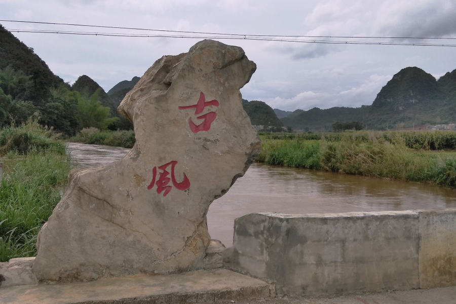 庞凌河的呼喊一一图片报告 - 靖西市·靖西网