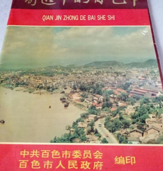 靖西的绣球作为本地最重要的元素早在1986年就出现在百色的宣传彩页封面上，而且印刷不差 - 靖西市·靖西网