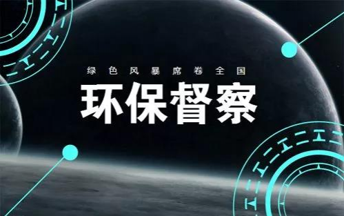 靖西 |中央环境保护督察组交办的群众举报问题 - 靖西市·靖西网