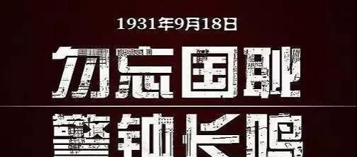 9.18  勿忘国耻，警钟长鸣！ - 靖西市·靖西网