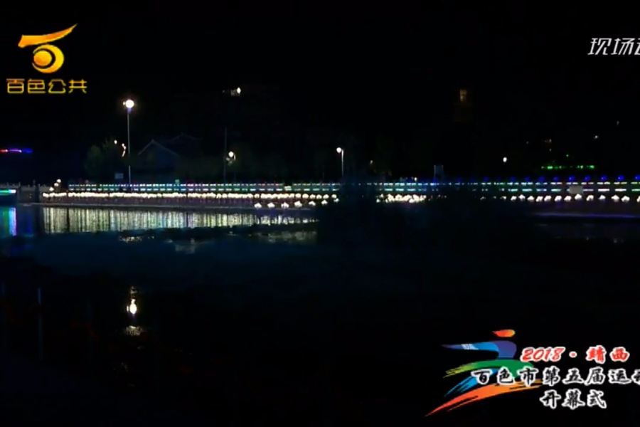 灯光璀璨，美丽靖西 - 靖西市·靖西网