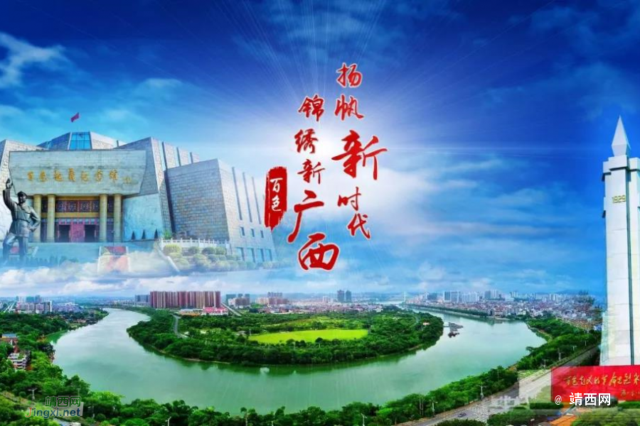 扬帆新时代，锦绣新广西   百色篇。 - 靖西市·靖西网
