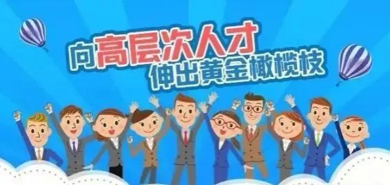 百色吸引高端人才“放大招” 最高可提供200万元的补贴！ - 靖西市·靖西网