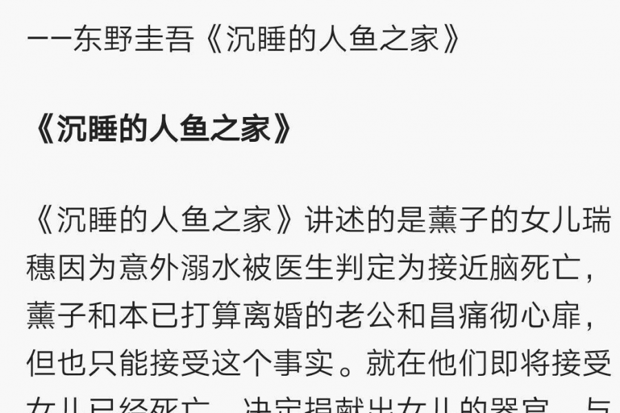 东野圭吾：沉睡的人鱼之家，令你流着泪读下去的小说 - 靖西市·靖西网