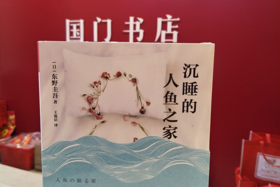 东野圭吾：沉睡的人鱼之家，令你流着泪读下去的小说 - 靖西市·靖西网