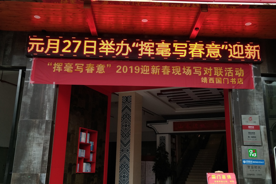 “挥毫写春意”国门书店迎春现场写对联于1月27日举行。 - 靖西市·靖西网