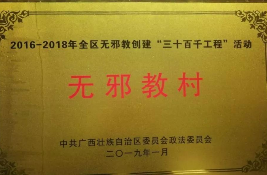 靖西市荣获全区2016-2018年“无邪教”创建示范市荣誉称号 - 靖西市·靖西网