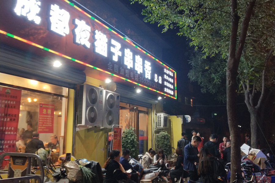 每天都被挤爆的串串——成都夜猫子串串香 - 靖西市·靖西网