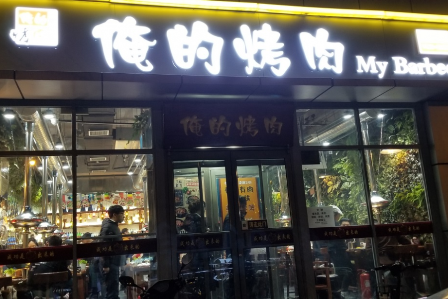 烤肉吃起来，强烈推荐给北京的朋友们 - 靖西市·靖西网