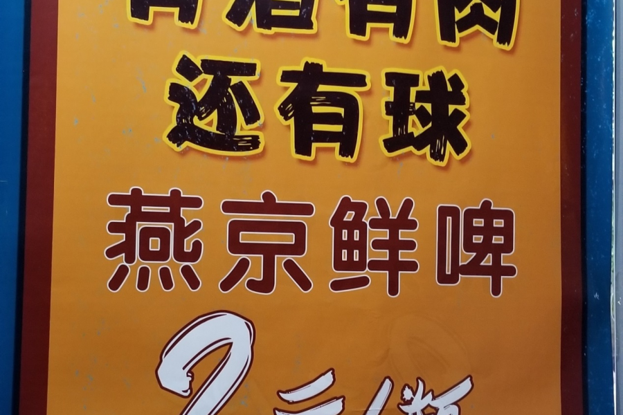 烤肉吃起来，强烈推荐给北京的朋友们 - 靖西市·靖西网