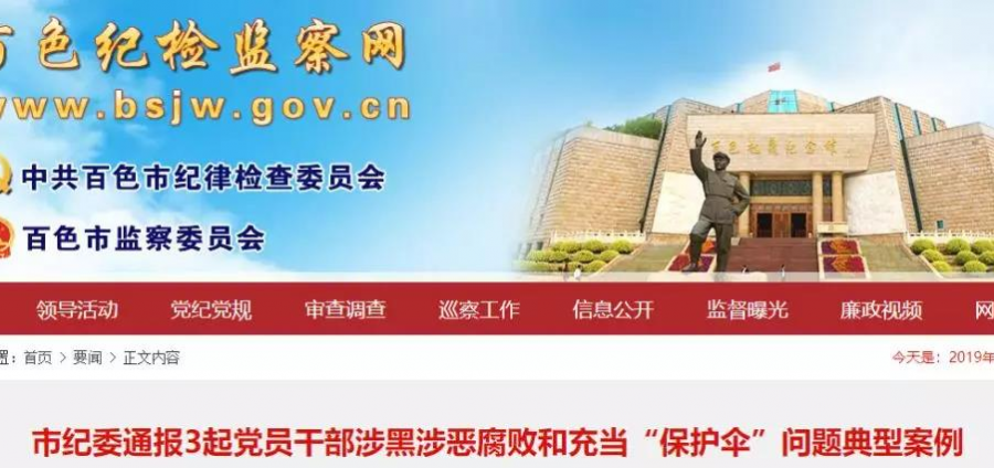 平果公安局原副局长等3名党员干部涉黑涉恶被处分 - 靖西市·靖西网