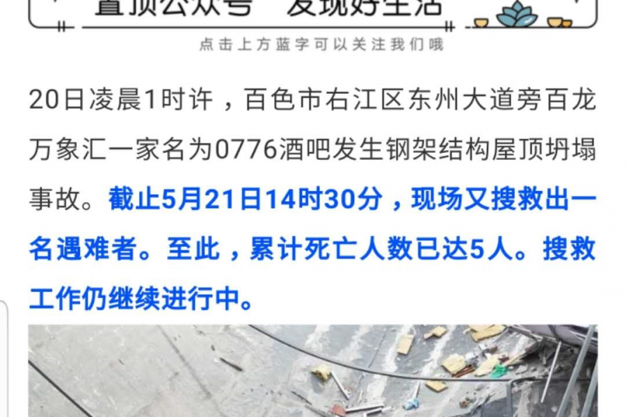 本地0776酒吧坍塌事故死亡人数目前已飙升至5人,还有人未找到。 - 靖西市·靖西网