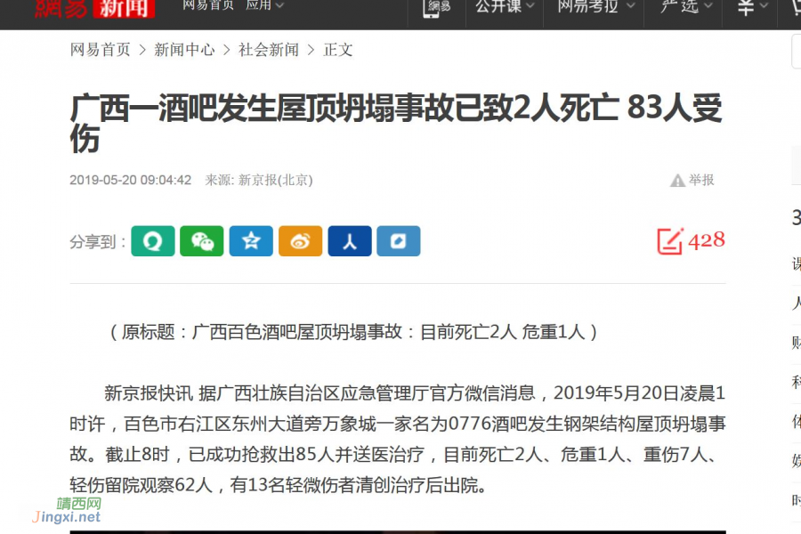 广西某地级市一酒吧发生屋顶坍塌事故已致2死83人伤，自治区主席、党委书记鹿心社、陈武作紧急批示 - 靖西市·靖西网