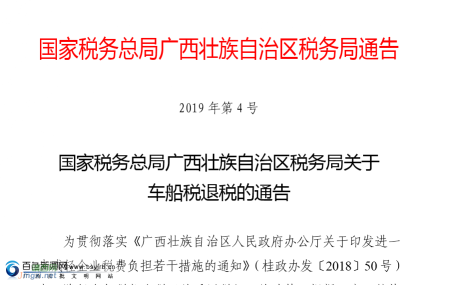 国家税务总局广西壮族自治区税务局关于车船税退税的通告 - 靖西市·靖西网