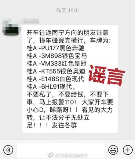 网警辟谣：百色往南宁方向有“撞车碰瓷党”横行？谣言 - 靖西市·靖西网