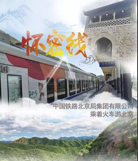 乘着火车游北京，尝鲜“市郊怀密线"----慢越花海，珠链古镇，让旅行从出发开始 - 靖西市·靖西网