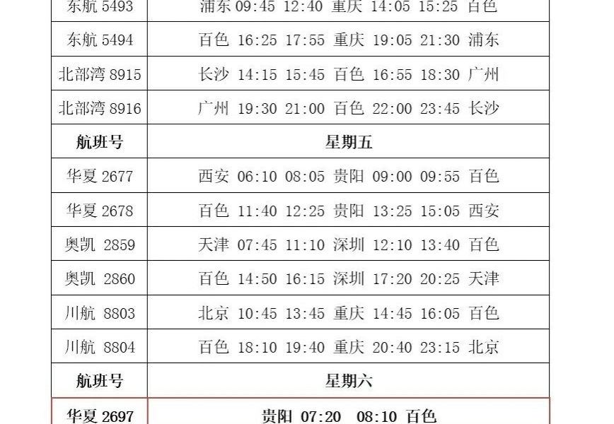 百色机场最新航班时刻表来了，请收好！ - 靖西市·靖西网