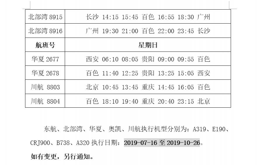 百色机场最新航班时刻表来了，请收好！ - 靖西市·靖西网