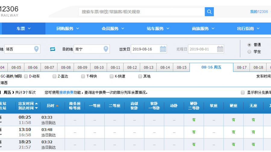 8月16号靖西--南宁 恢复每天三趟列车 - 靖西市·靖西网