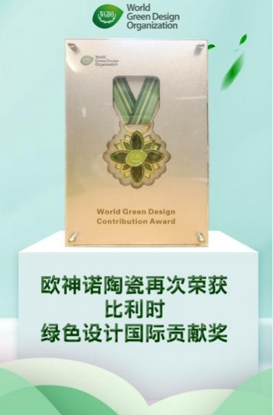 绿色成就卓越，欧神诺3度荣获比利时绿色设计国际贡献奖 - 靖西市·靖西网