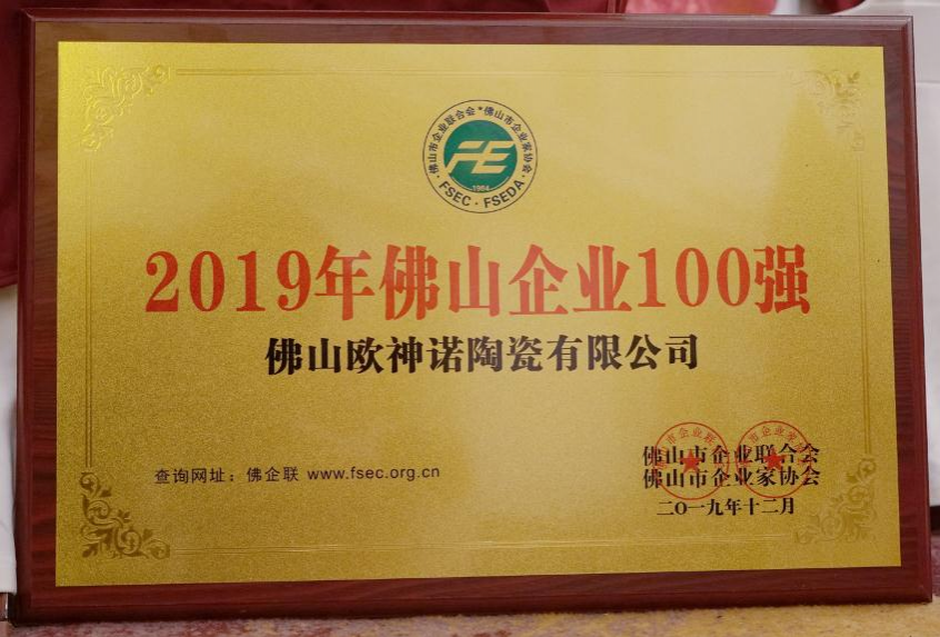 喜讯2019年佛山企业100强！欧神诺荣誉又添新勋章 - 靖西市·靖西网