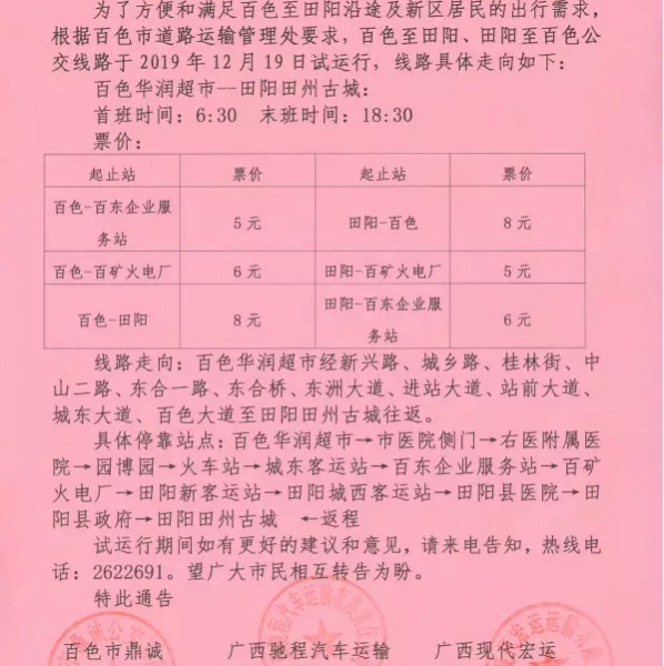 百色第二条跨县（区）公交开通，全程票价仅8元。 - 靖西市·靖西网