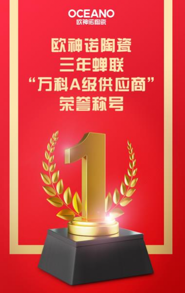 喜讯！欧神诺陶瓷荣获“2019年度万科A级供应商”荣誉称号 - 靖西市·靖西网