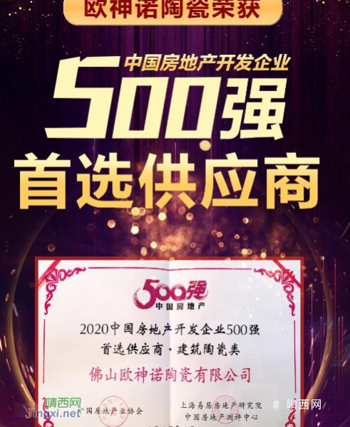 欧神诺陶瓷获评2020中国房地产开发企业500强首选供应商 - 靖西市·靖西网