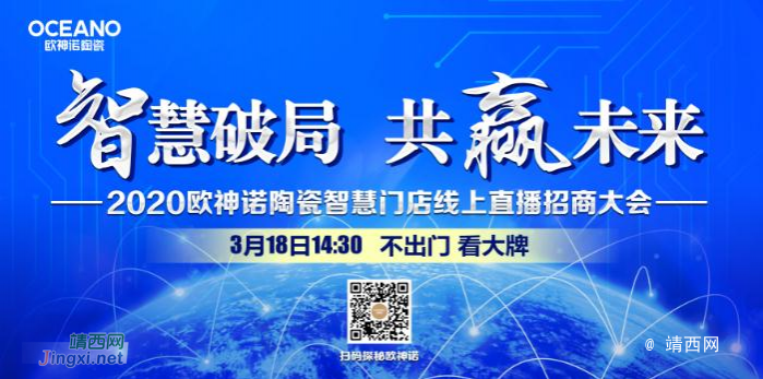 欧神诺2020智慧门店线上招商会，22年品牌实力助力共赢 - 靖西市·靖西网