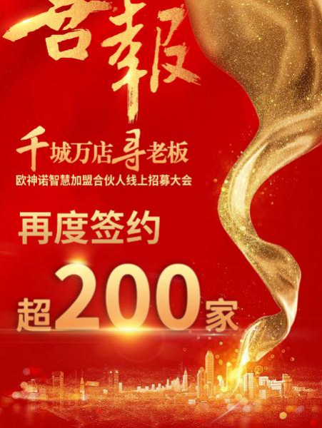 签约突破200家！欧神诺智慧加盟店线上直播招募大会再创佳绩 - 靖西市·靖西网