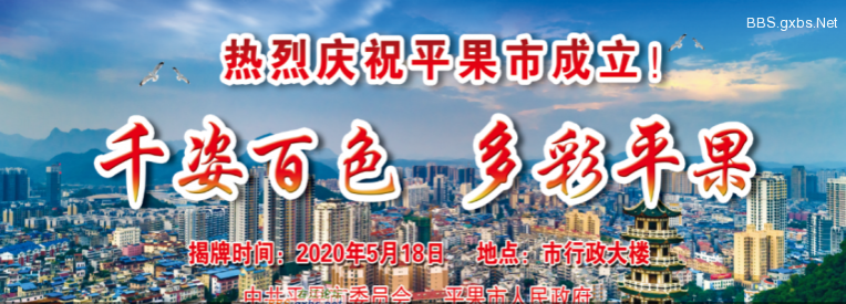 千姿百色 多彩平果:平果市将于5月18日揭牌，并开启新的广场景观灯、喷泉、烟火秀、设市晚会。 - 靖西市·靖西网