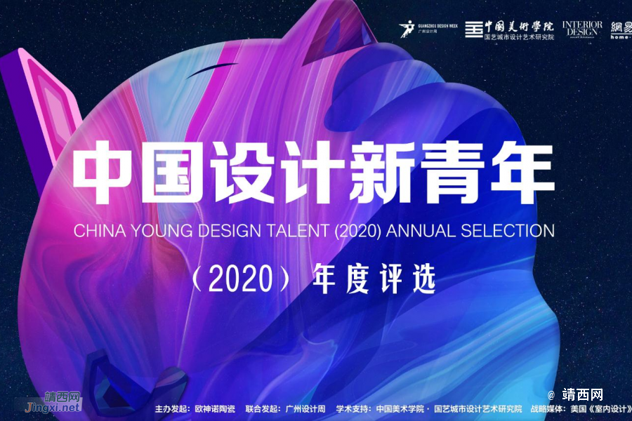 设计新力量，中国设计新青年大赛2020年度评选启动！ - 靖西市·靖西网
