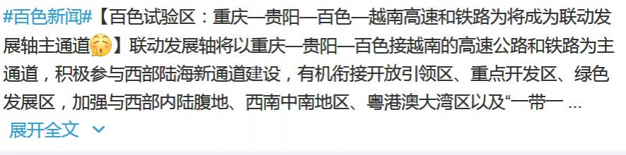 靖西这回要通高铁了；百色试验区：重庆—贵阳—百色—越南高速和铁路为将成为联动发展轴主通道 - 靖西市·靖西网