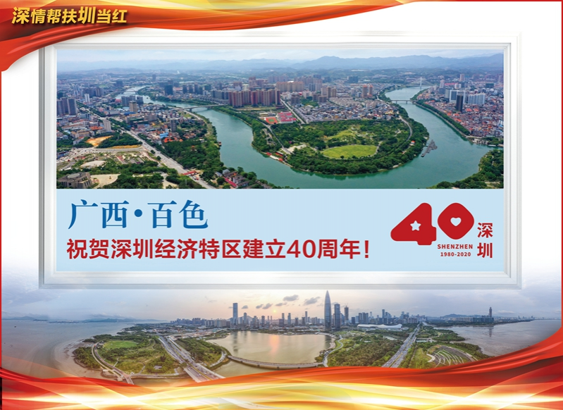 广西百色祝贺深圳特区建立40周年！ - 靖西市·靖西网