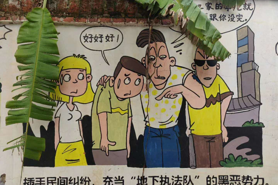 十年前的《扫黑除恶》宣传漫画 - 靖西市·靖西网