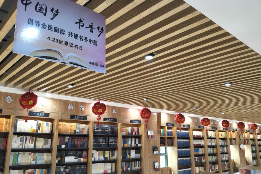 第24个世界读书日国门书店系列优惠活动开始了 - 靖西市·靖西网