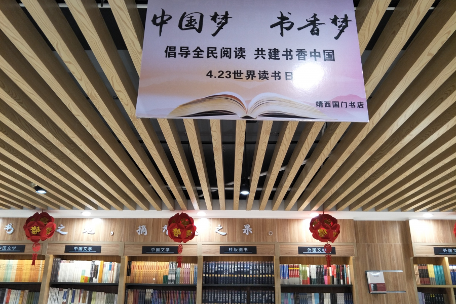 第24个世界读书日国门书店系列优惠活动开始了 - 靖西市·靖西网