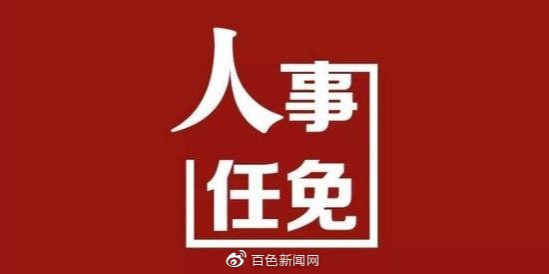 最新 | 百色公布一批人事任免，涉及多个单位和部门 - 靖西市·靖西网