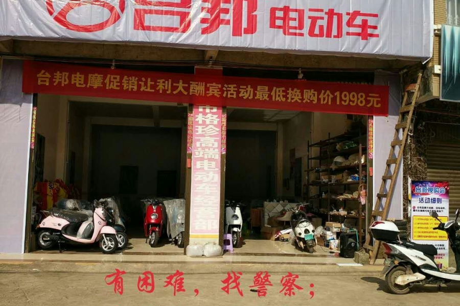 靖西新圩街台邦电动车专卖店 - 靖西市·靖西网