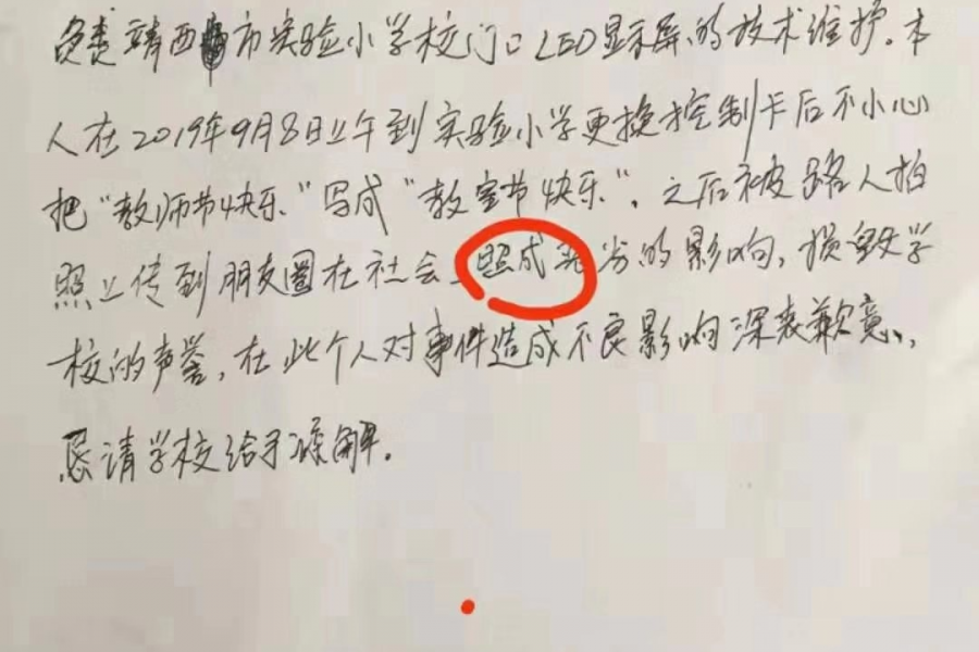 靖西四小“教室节快乐”事件，技术员的道歉书，应该是真的，哈哈 - 靖西市·靖西网