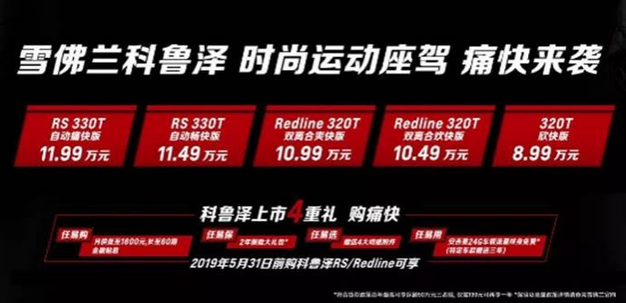 年轻人的首选：科鲁泽RS/Redline引领车界新时尚 - 靖西市·靖西网