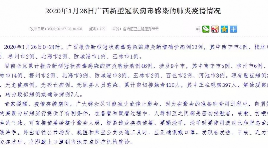1月26日广西新增13例新型肺炎确诊病例， 累计确诊46例 - 靖西市·靖西网