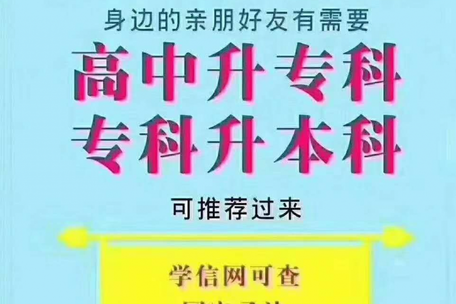 提升学历，改变境遇，改变自己，是时候该迈出这一步了 - 靖西市·靖西网